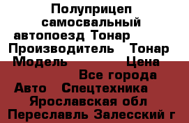 Полуприцеп самосвальный автопоезд Тонар 95412 › Производитель ­ Тонар › Модель ­ 95 412 › Цена ­ 4 620 000 - Все города Авто » Спецтехника   . Ярославская обл.,Переславль-Залесский г.